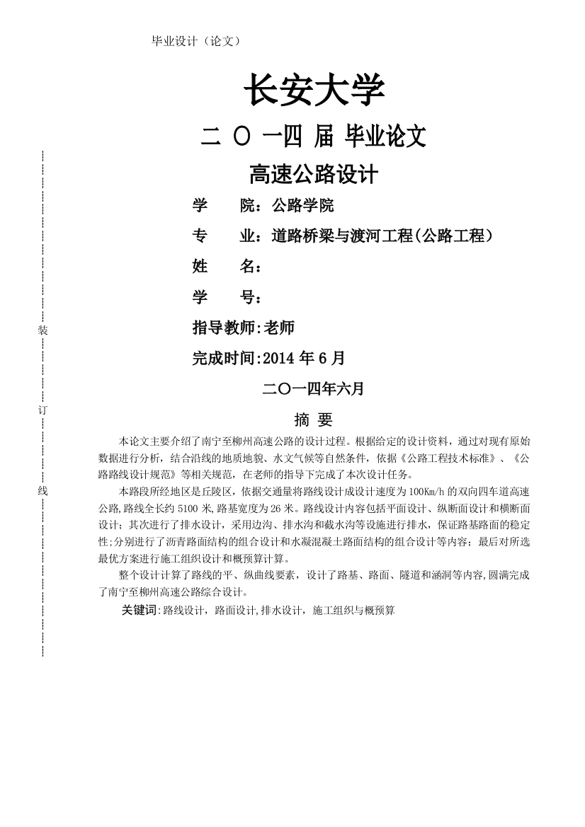 长安大学高速公路毕业设计说明书要点