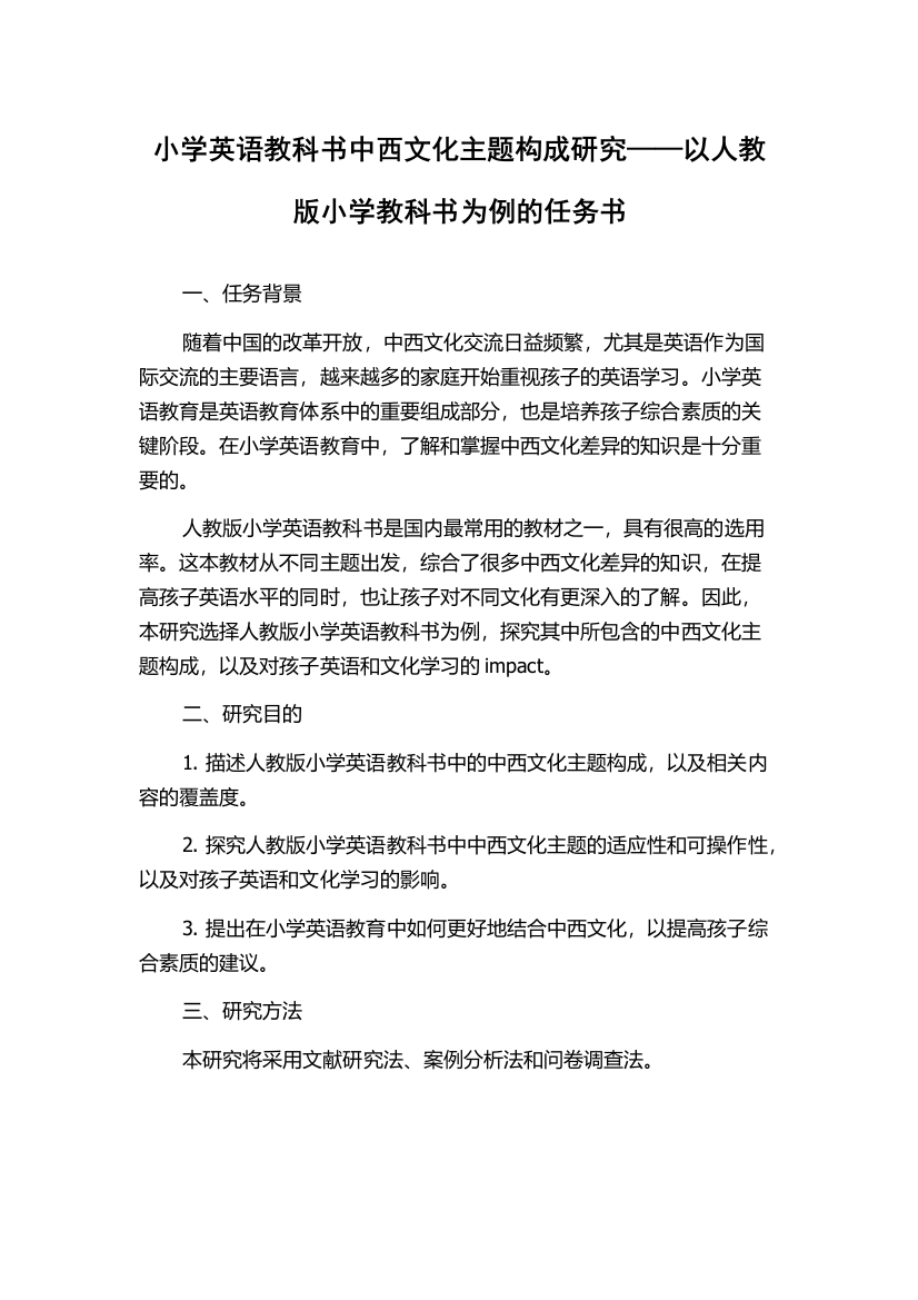 小学英语教科书中西文化主题构成研究——以人教版小学教科书为例的任务书