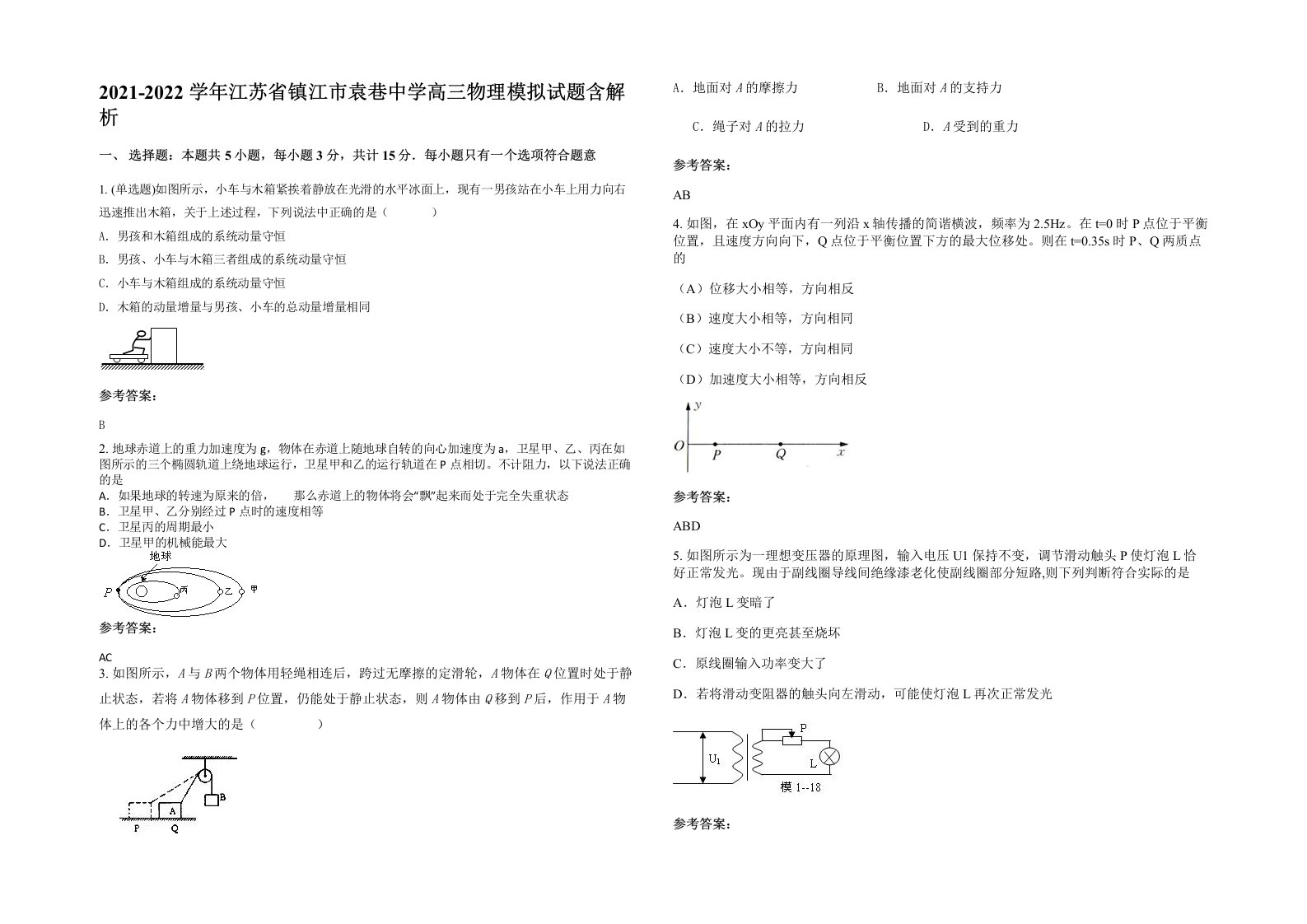 2021-2022学年江苏省镇江市袁巷中学高三物理模拟试题含解析