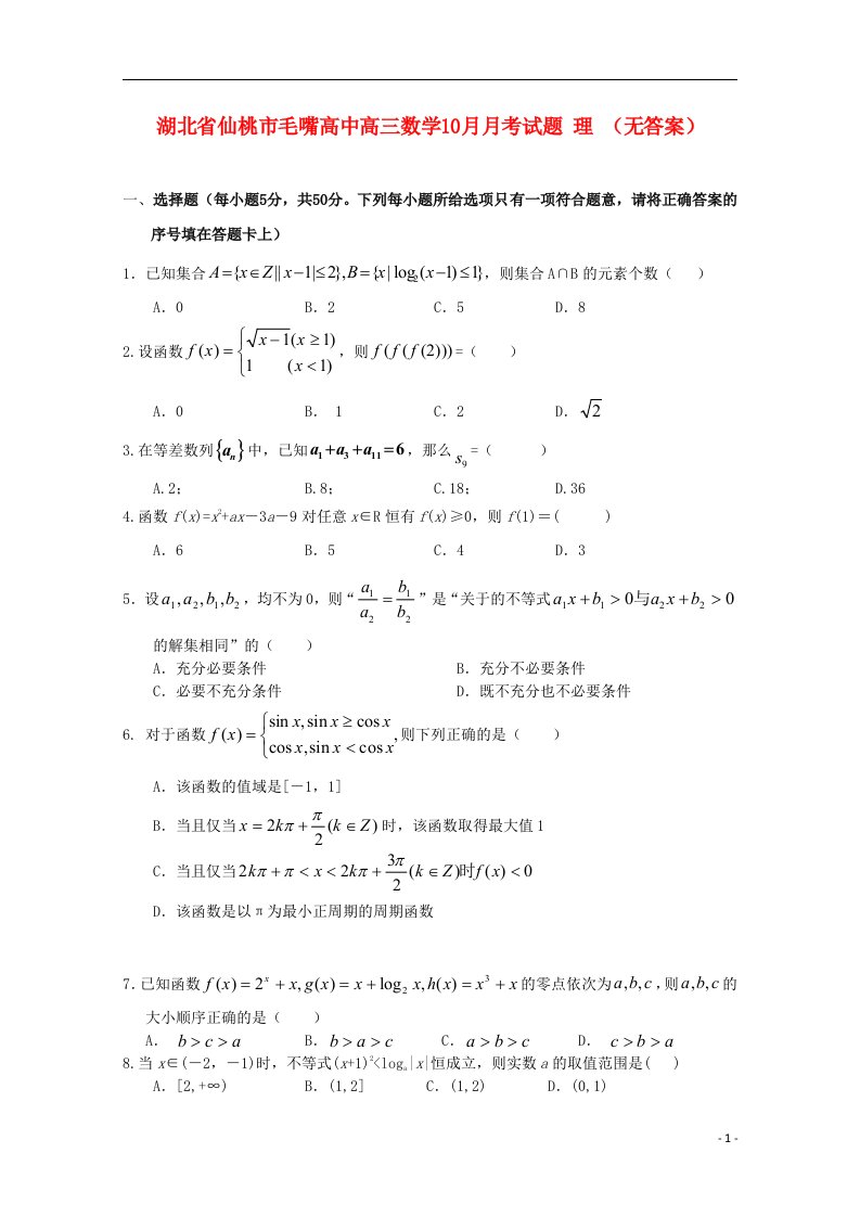 湖北省仙桃市高三数学10月月考试题