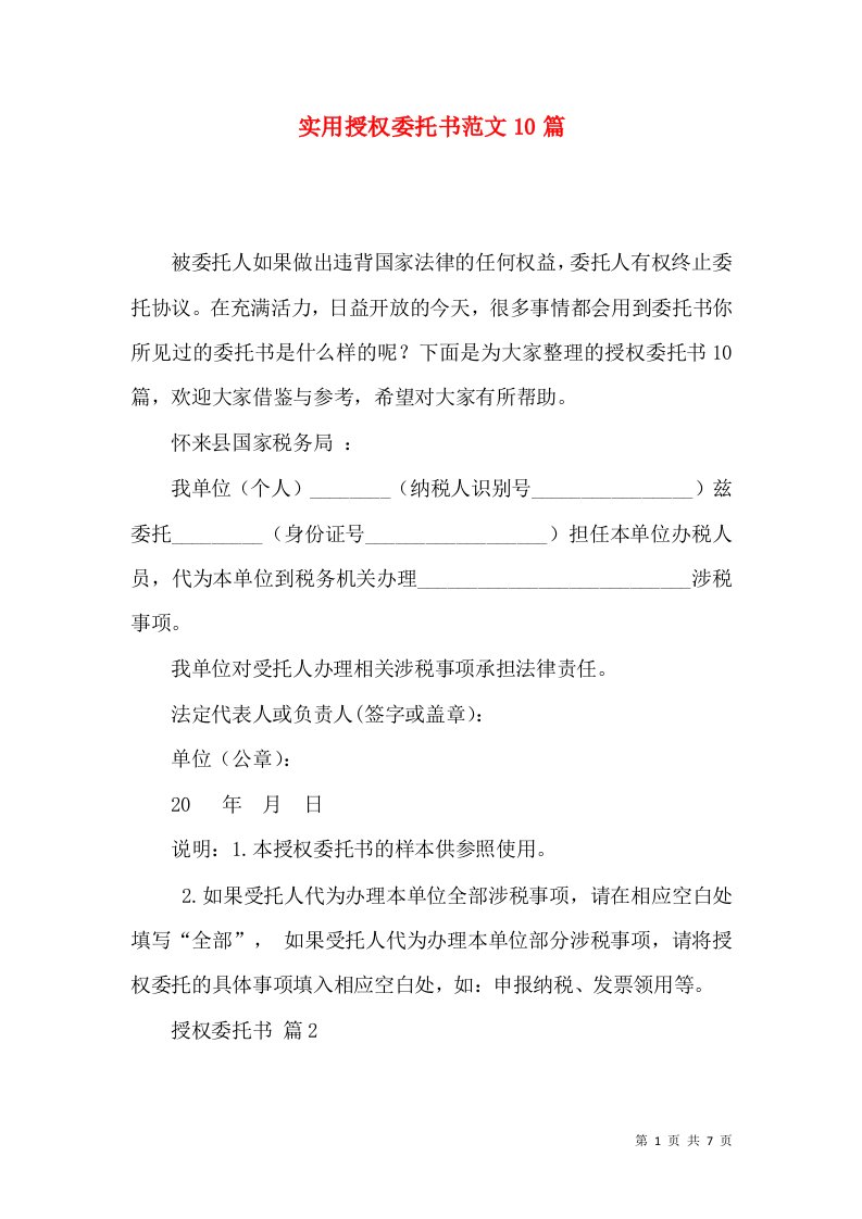 实用授权委托书范文10篇