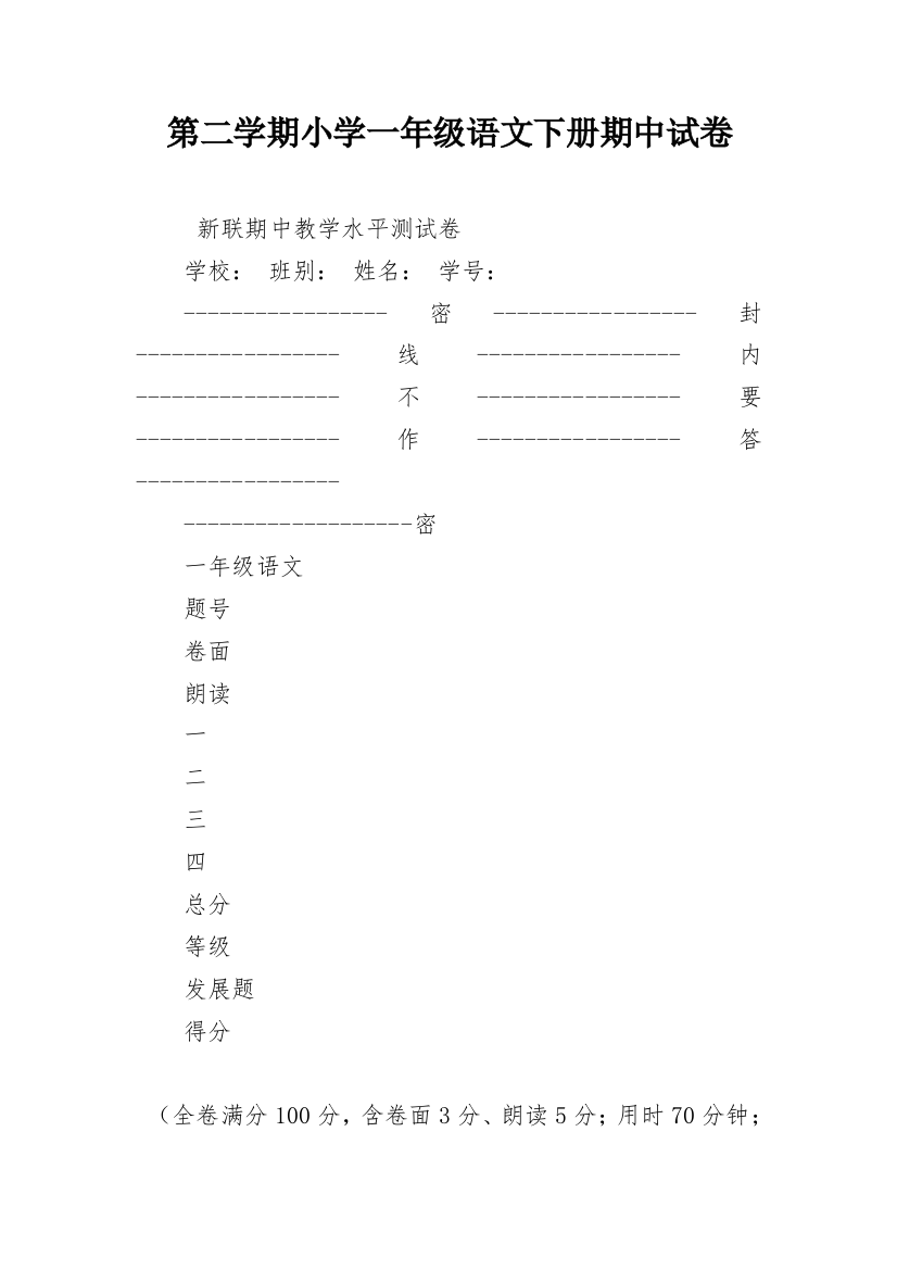 第二学期小学一年级语文下册期中试卷