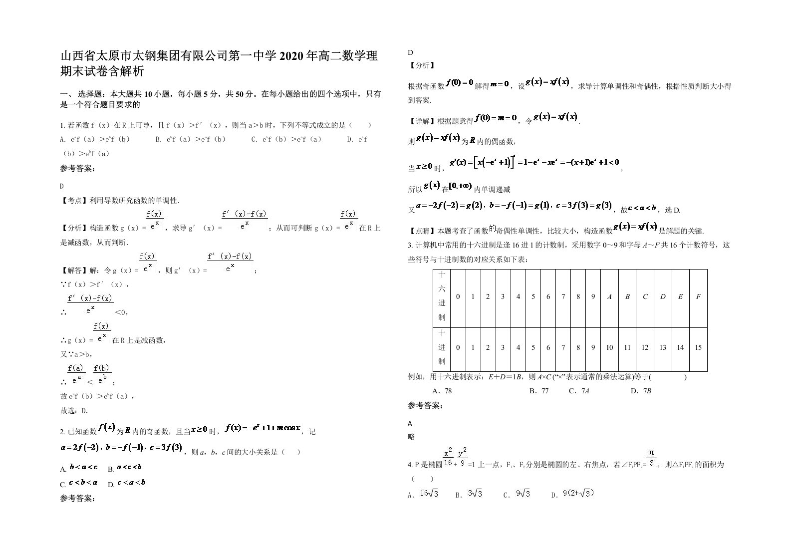 山西省太原市太钢集团有限公司第一中学2020年高二数学理期末试卷含解析