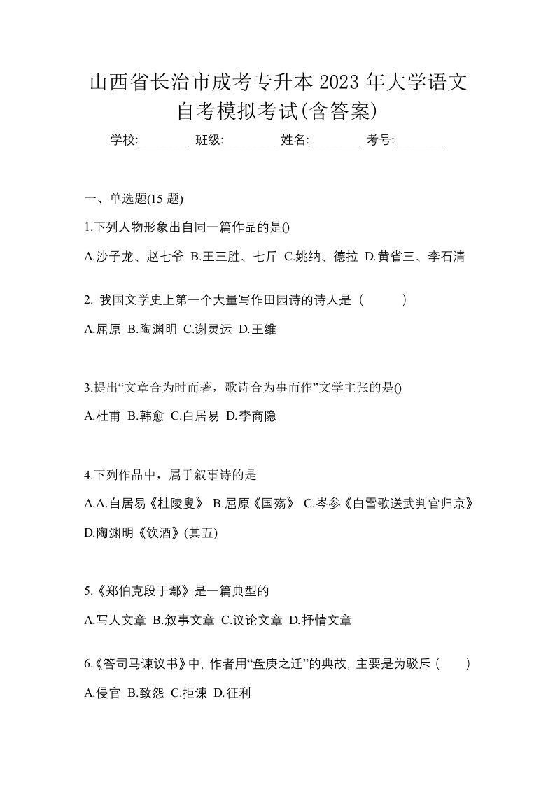 山西省长治市成考专升本2023年大学语文自考模拟考试含答案