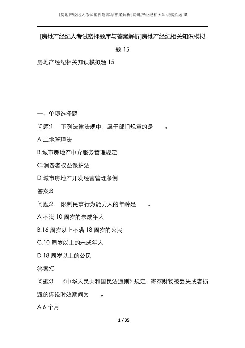 房地产经纪人考试密押题库与答案解析房地产经纪相关知识模拟题15