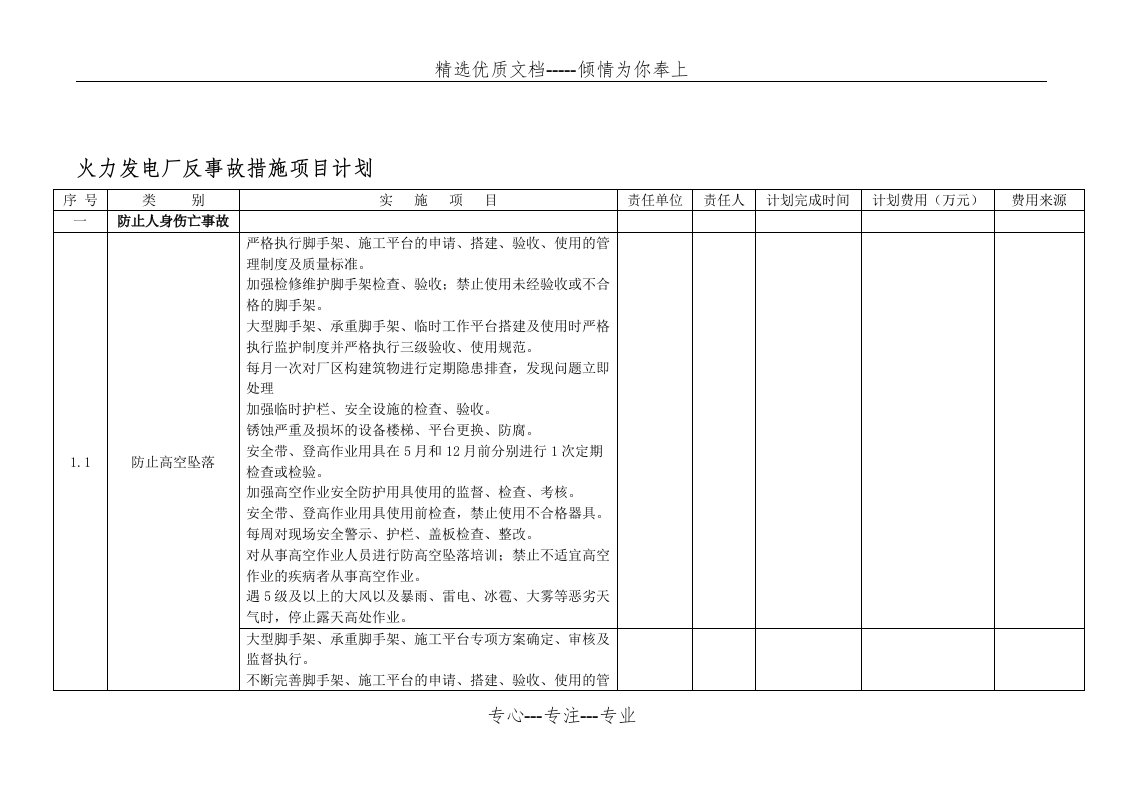 火力发电厂反事故措施项目计划(共56页)