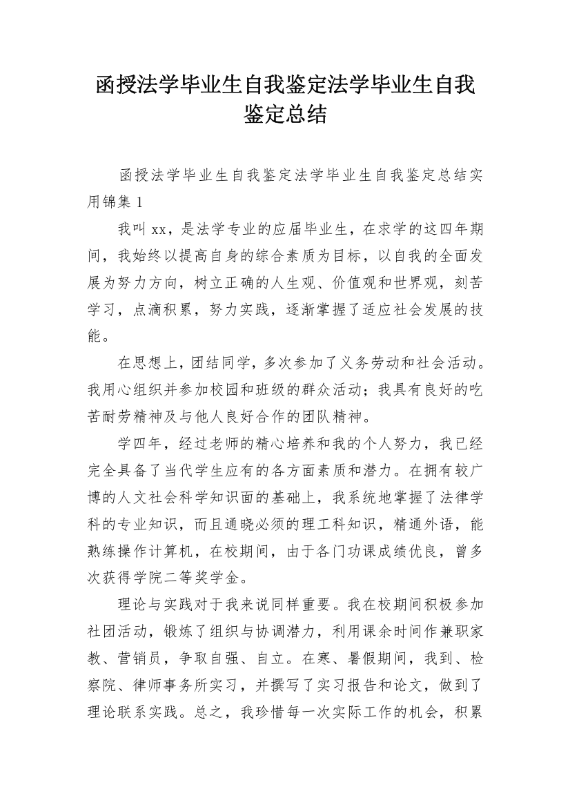 函授法学毕业生自我鉴定法学毕业生自我鉴定总结