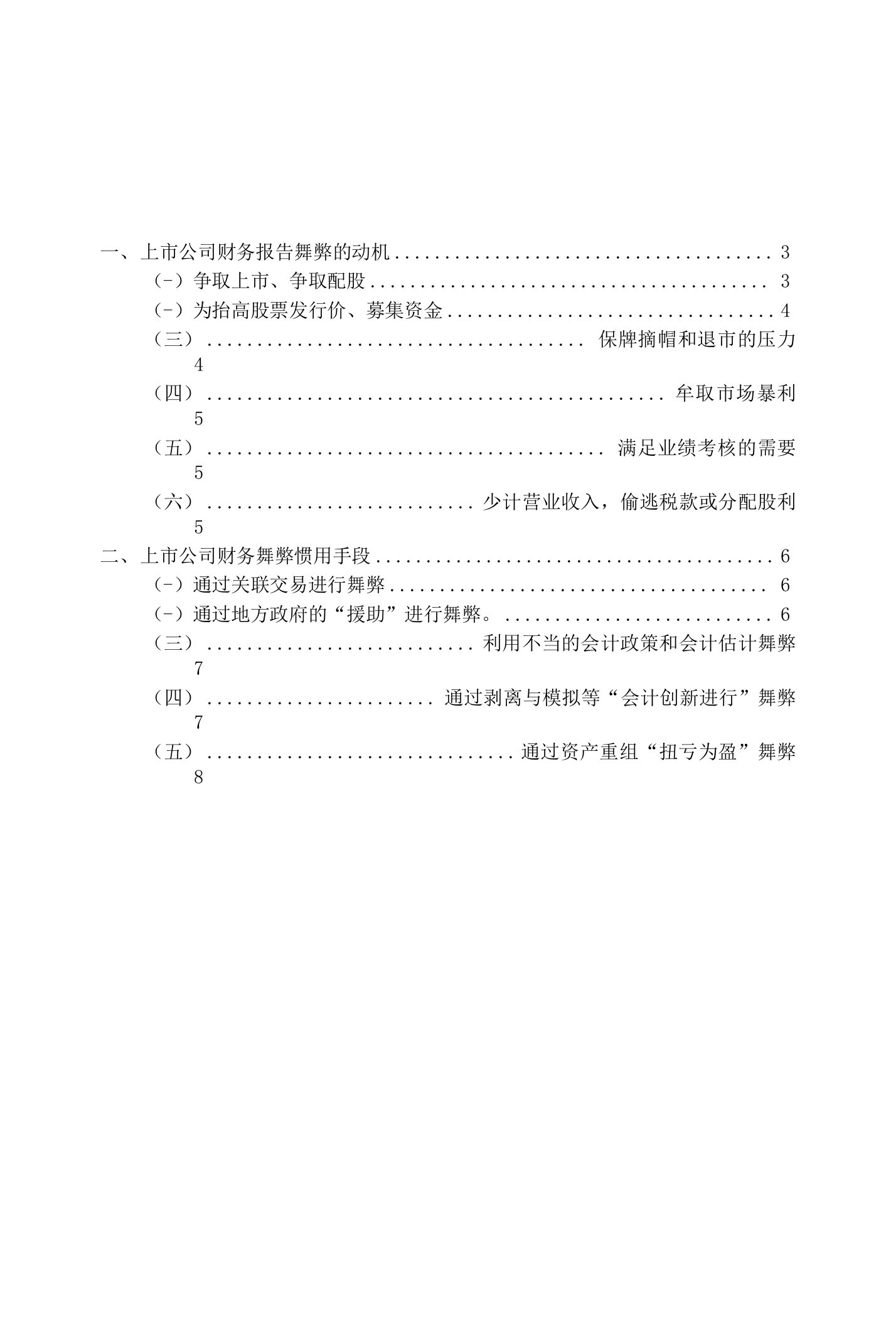 透视上市公司的财务舞弊-论文