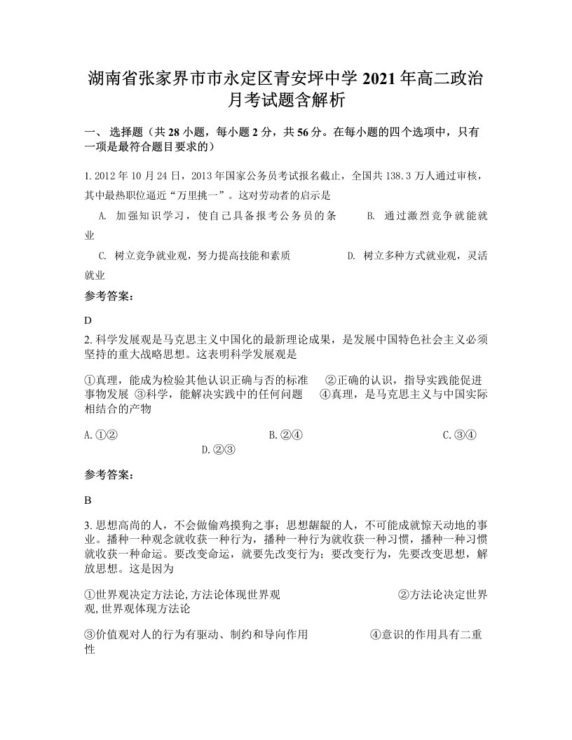 湖南省张家界市市永定区青安坪中学2021年高二政治月考试题含解析