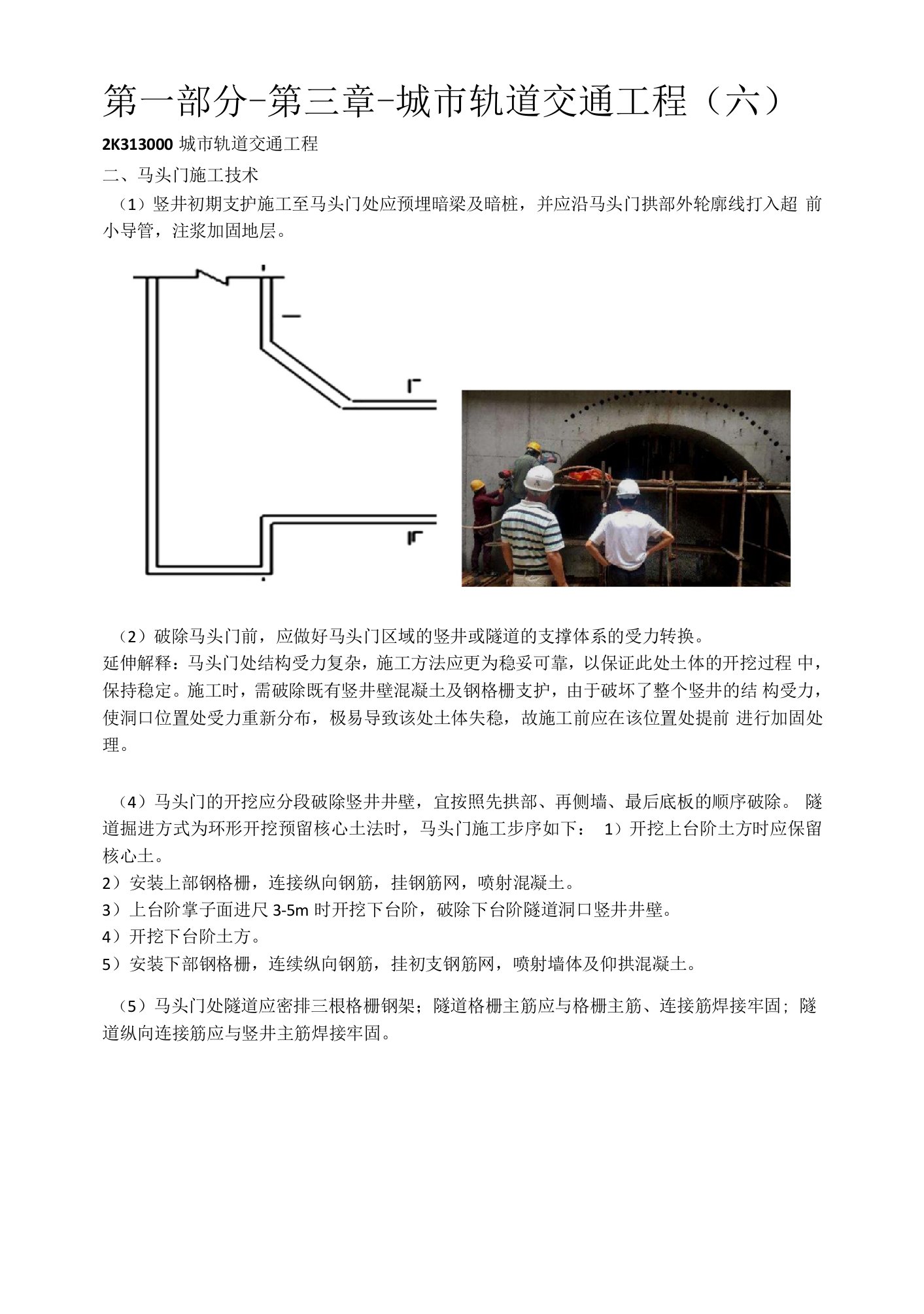 2022年二级建造师市政精讲-第一部分-第三章-城市轨道交通工程（六）