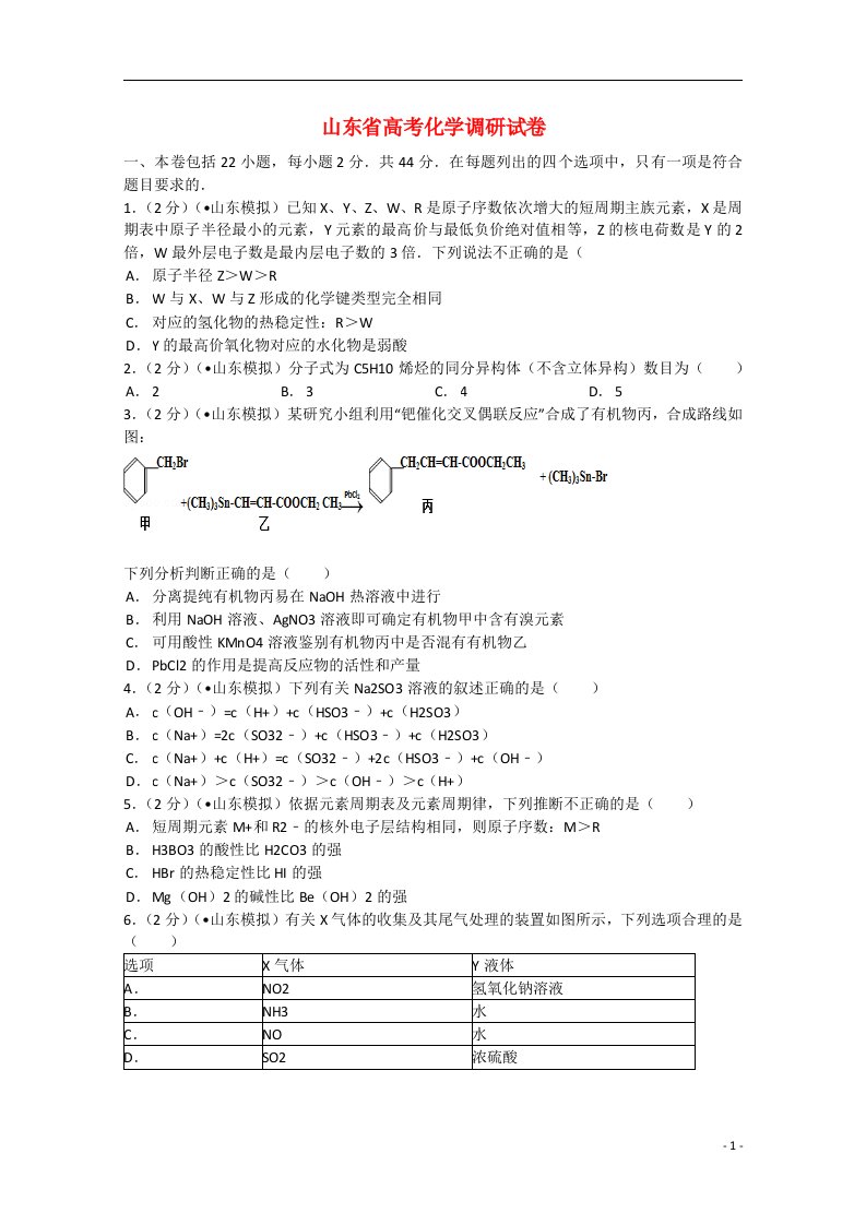 山东省高考化学调研试题（含解析）新人教版