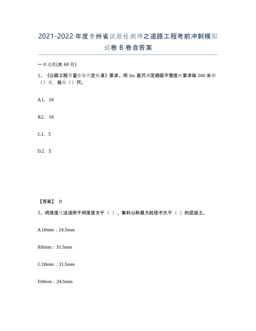 2021-2022年度贵州省试验检测师之道路工程考前冲刺模拟试卷B卷含答案