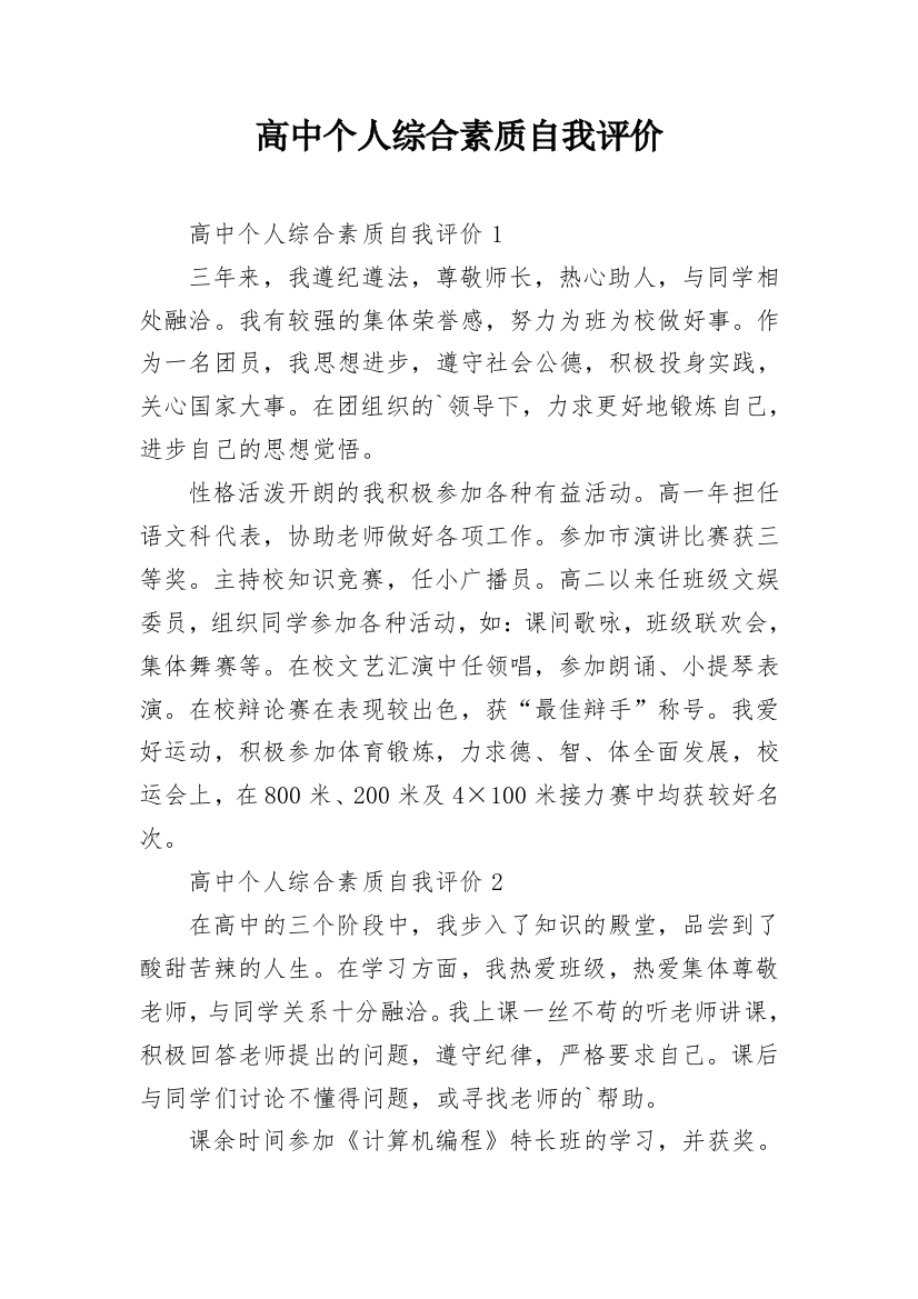 高中个人综合素质自我评价_8