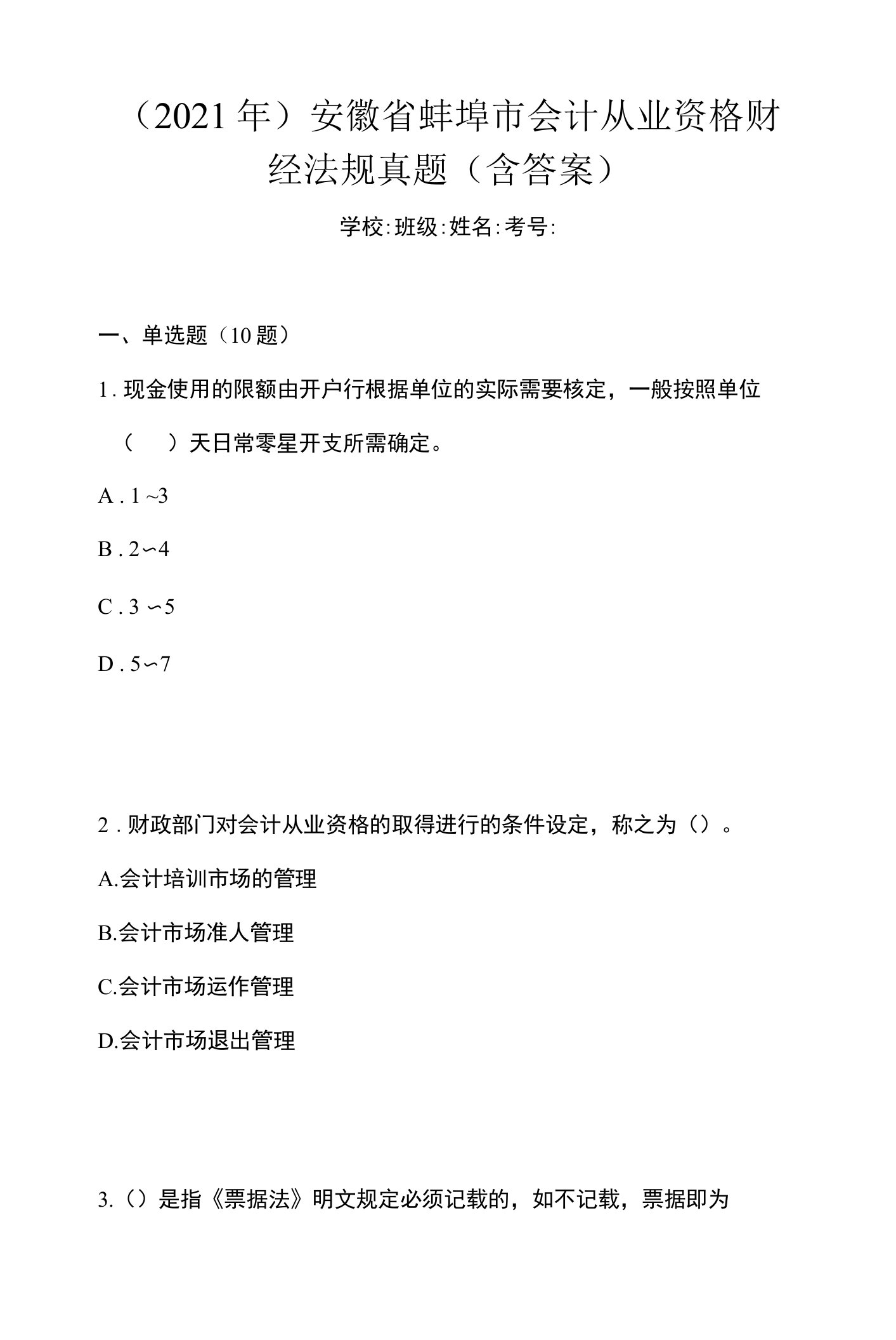 （2021年）安徽省蚌埠市会计从业资格财经法规真题(含答案)