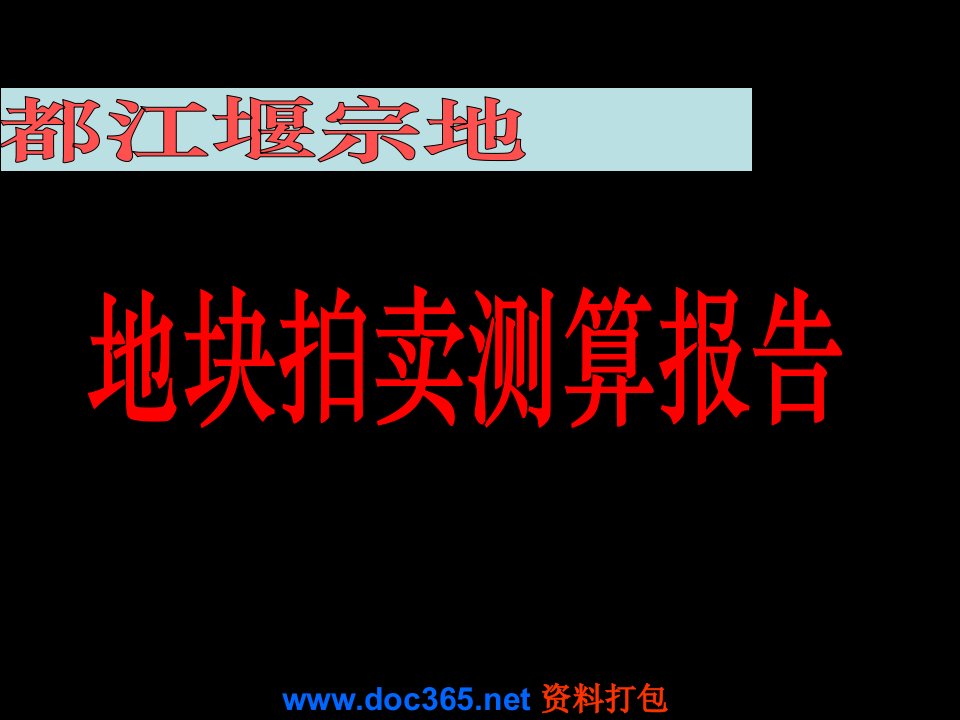 2007年都江堰地块拍卖测算报告