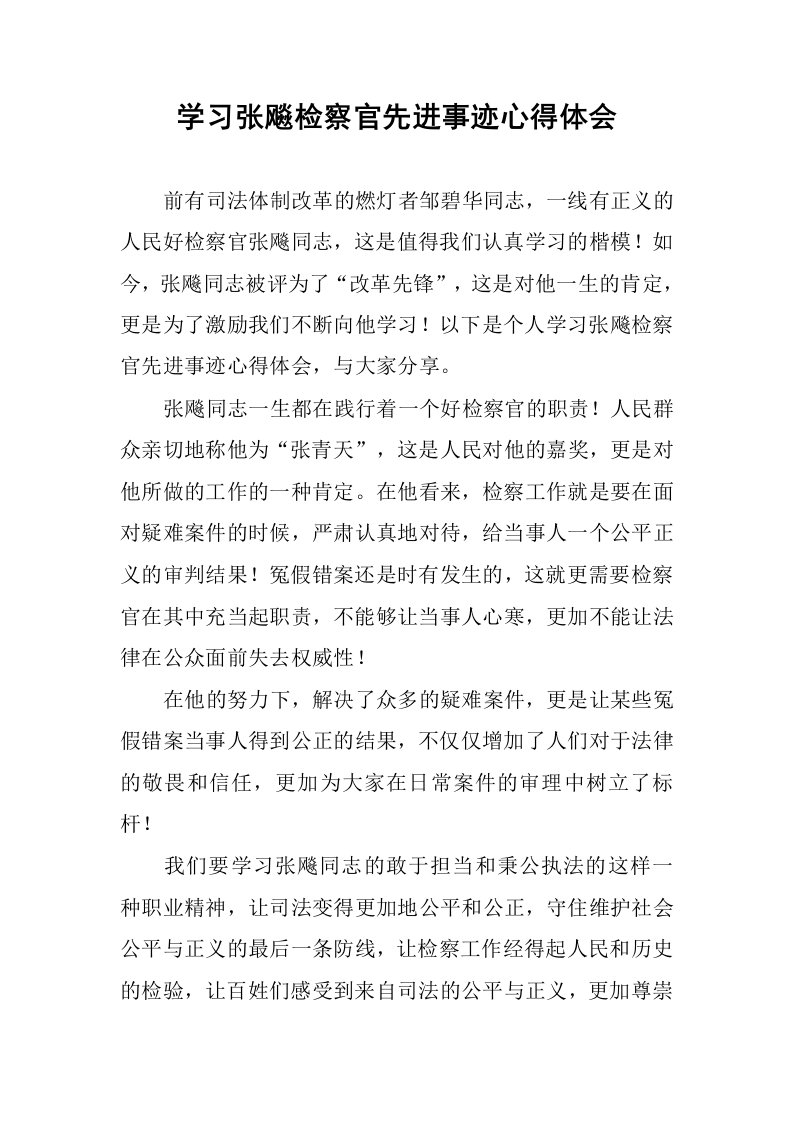 学习张飚检察官先进事迹心得体会