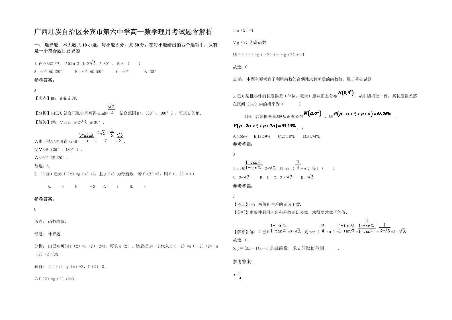 广西壮族自治区来宾市第六中学高一数学理月考试题含解析