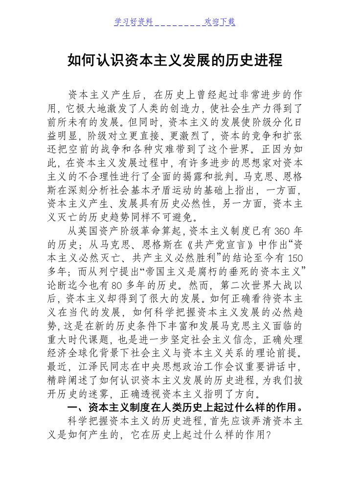 党课党性政治理论教育教学教案课件-如何认识资本主义发展的历史进程