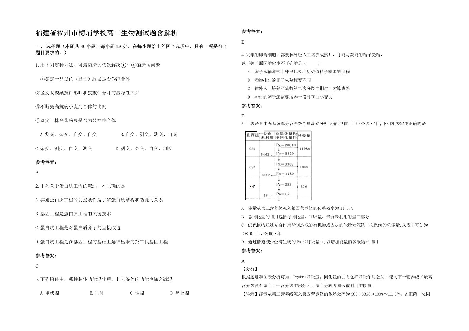 福建省福州市梅埔学校高二生物测试题含解析