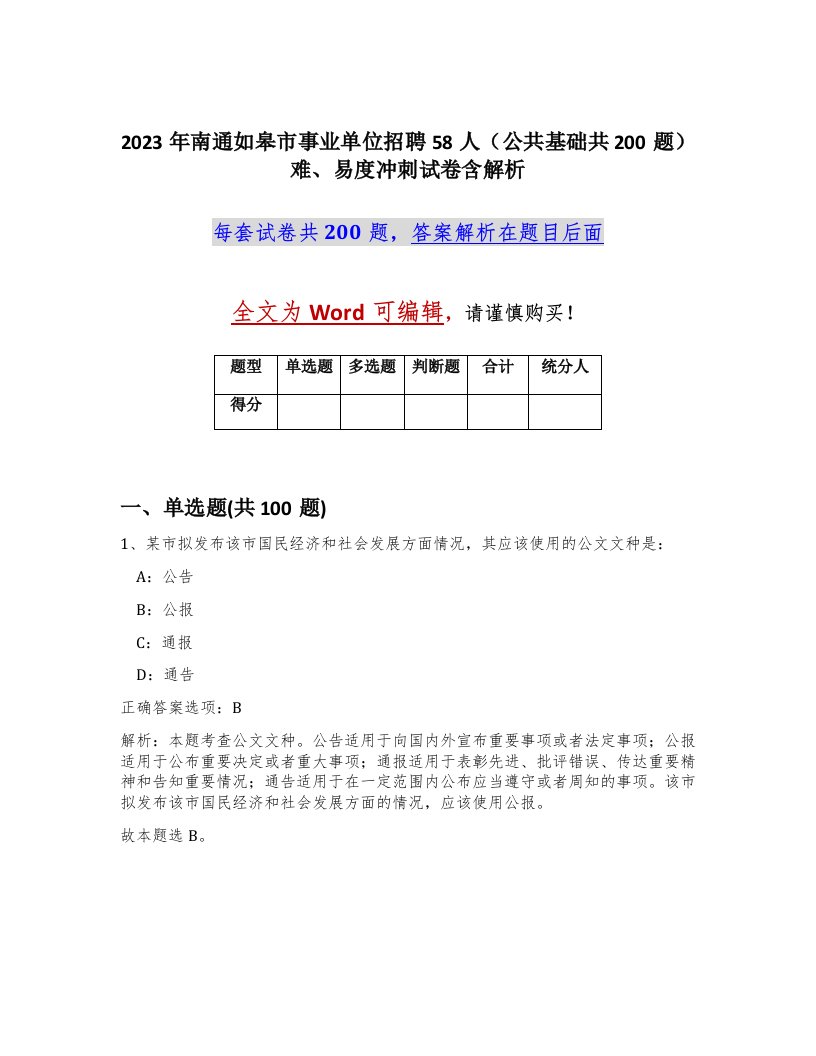 2023年南通如皋市事业单位招聘58人公共基础共200题难易度冲刺试卷含解析