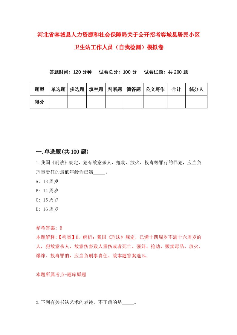 河北省容城县人力资源和社会保障局关于公开招考容城县居民小区卫生站工作人员自我检测模拟卷第4版