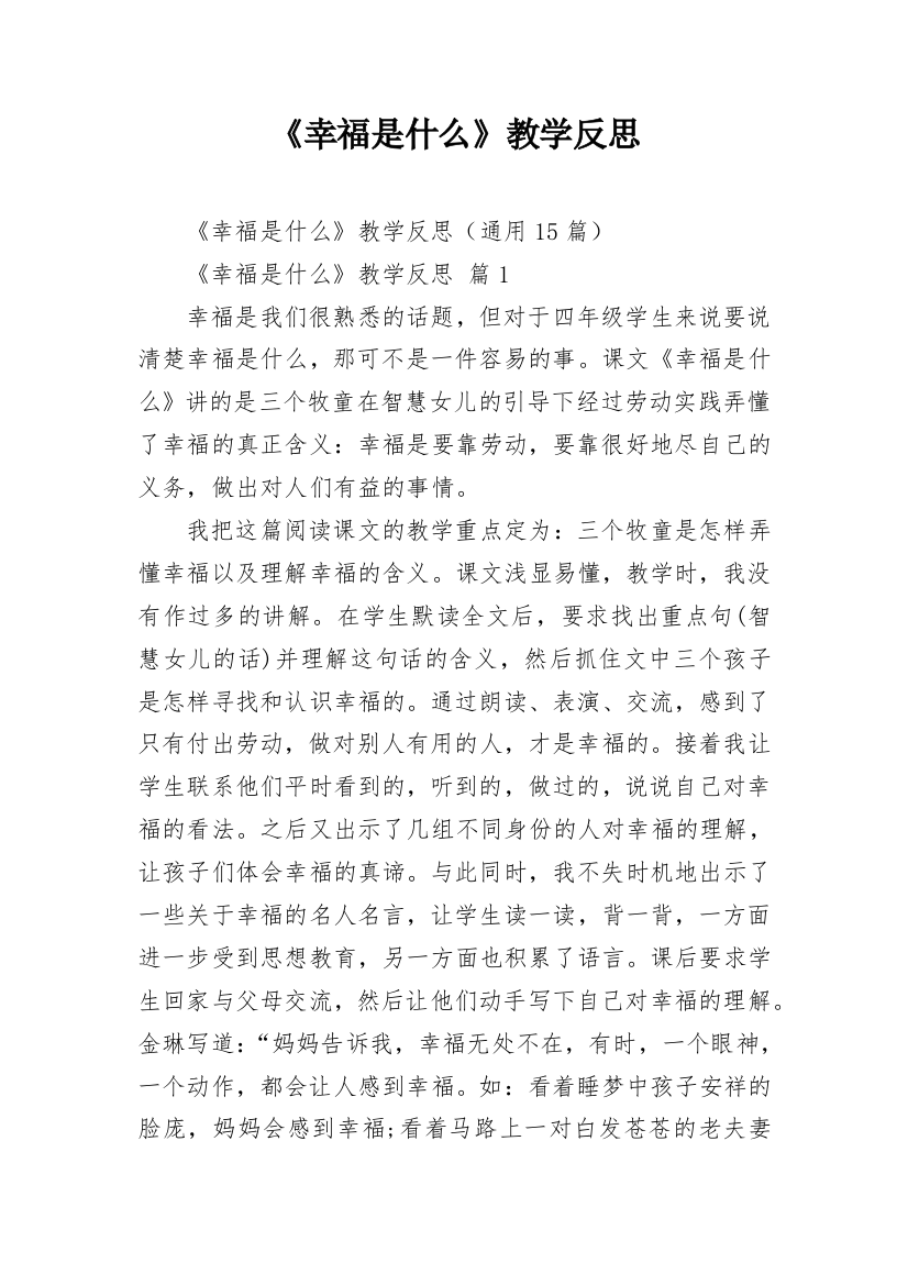 《幸福是什么》教学反思