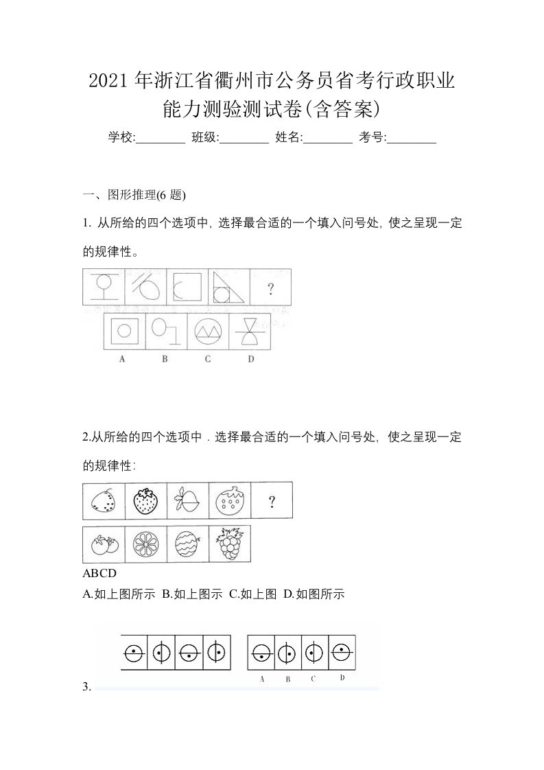 2021年浙江省衢州市公务员省考行政职业能力测验测试卷含答案