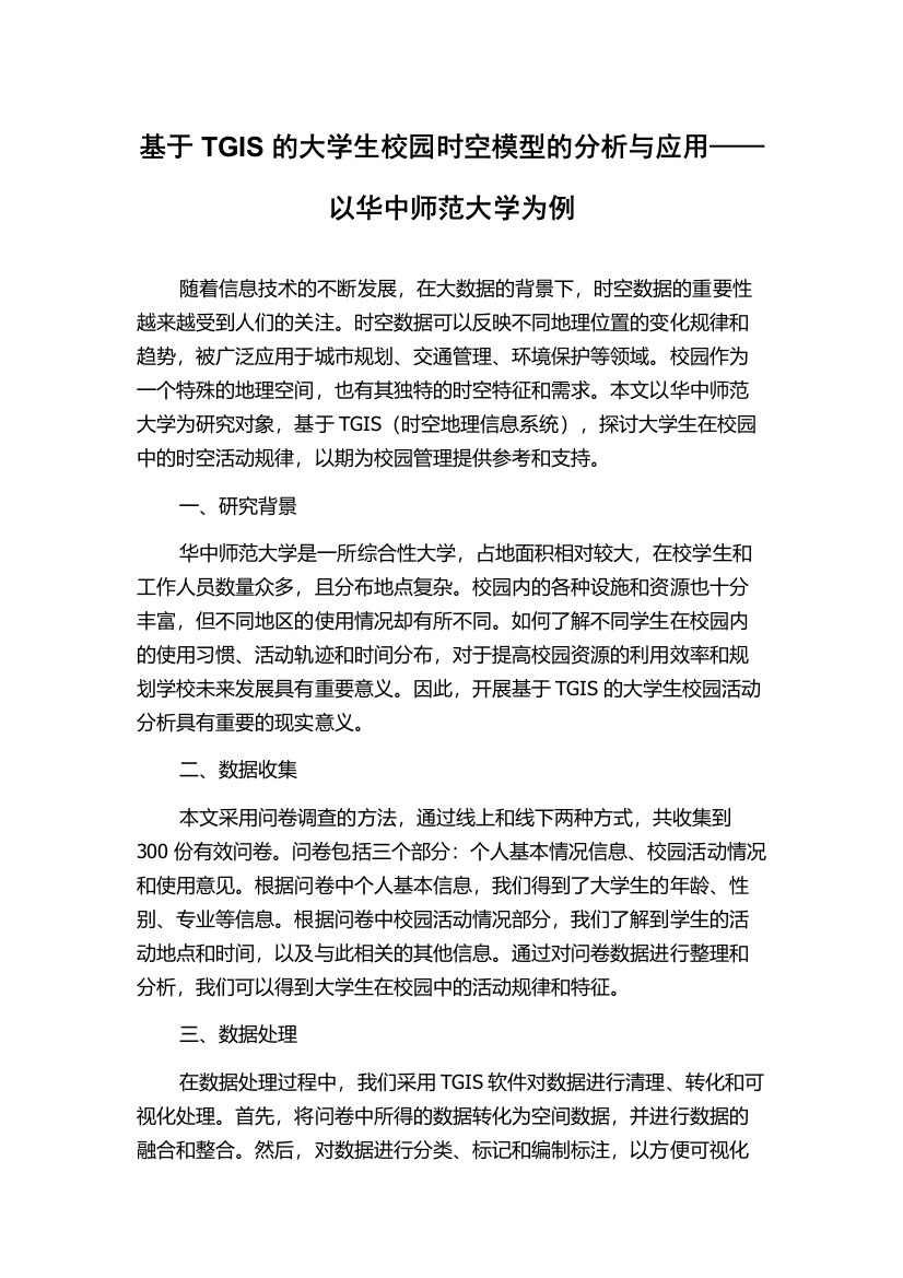 基于TGIS的大学生校园时空模型的分析与应用——以华中师范大学为例