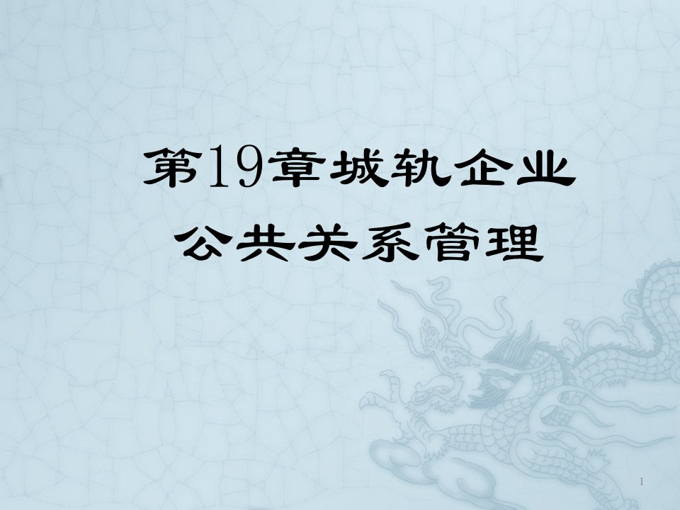 19第十九章城轨企业公共关系管理