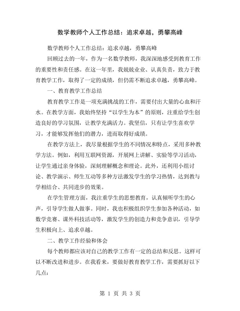 数学教师个人工作总结：追求卓越，勇攀高峰