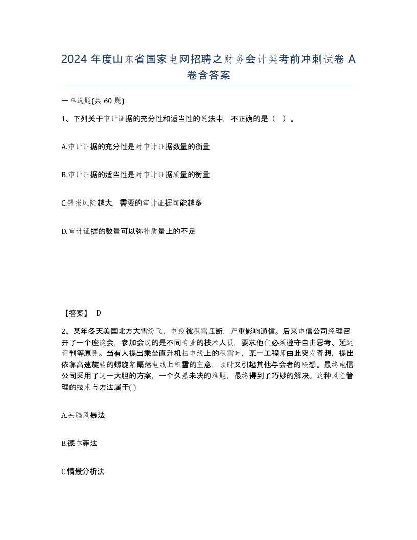 2024年度山东省国家电网招聘之财务会计类考前冲刺试卷A卷含答案