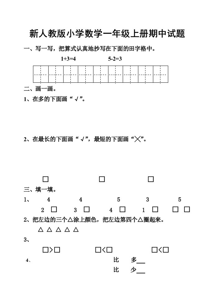 新人教版小学数学一年级上册期中试题