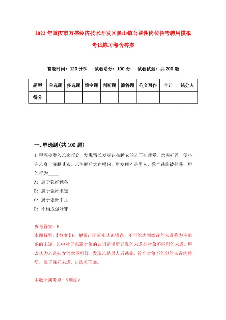 2022年重庆市万盛经济技术开发区黑山镇公益性岗位招考聘用模拟考试练习卷含答案第8卷