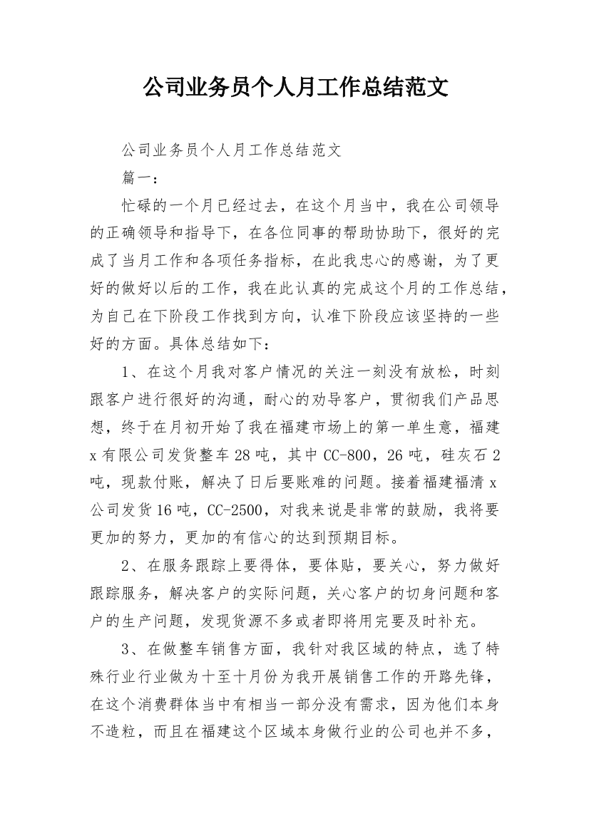 公司业务员个人月工作总结范文_4