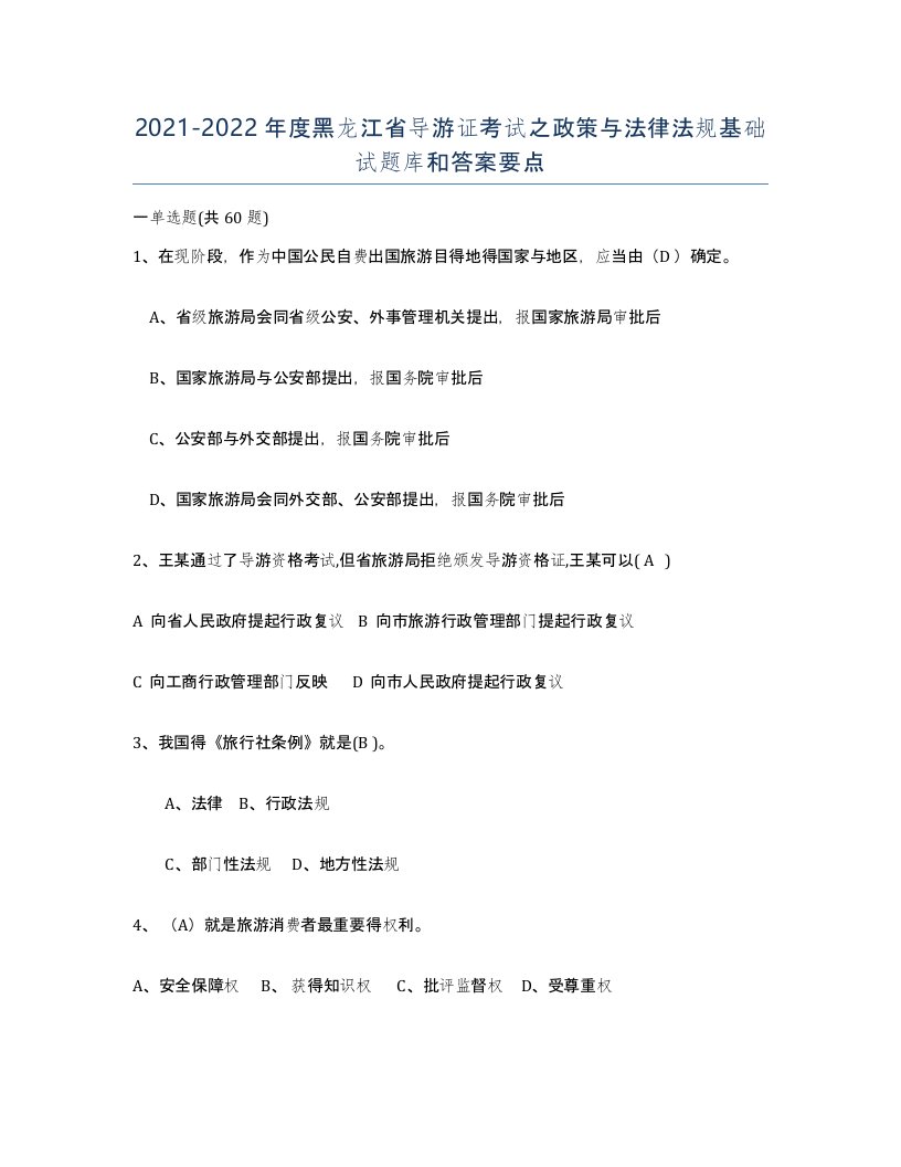 2021-2022年度黑龙江省导游证考试之政策与法律法规基础试题库和答案要点