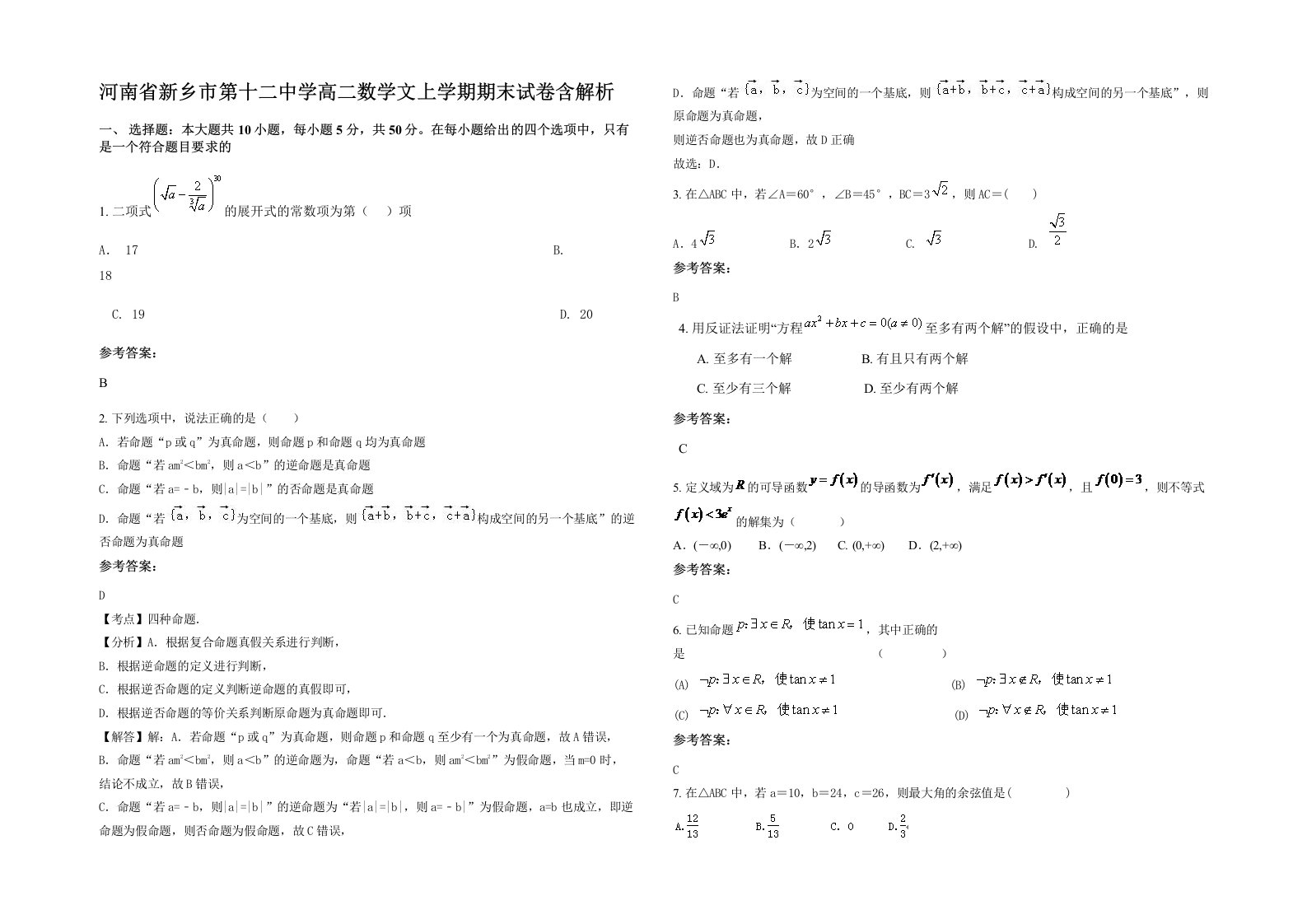 河南省新乡市第十二中学高二数学文上学期期末试卷含解析