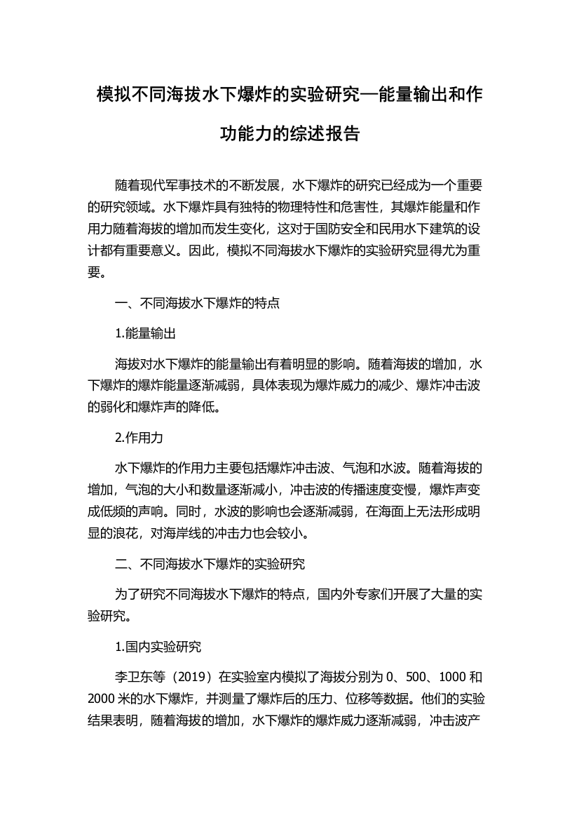 模拟不同海拔水下爆炸的实验研究—能量输出和作功能力的综述报告