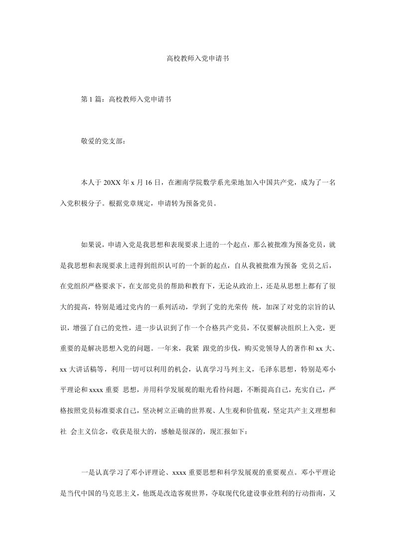 高校教师入党申请书.doc