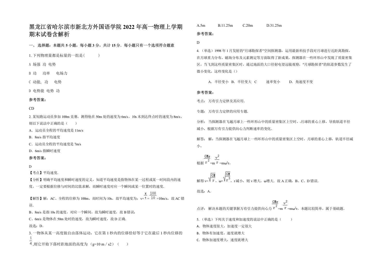 黑龙江省哈尔滨市新北方外国语学院2022年高一物理上学期期末试卷含解析