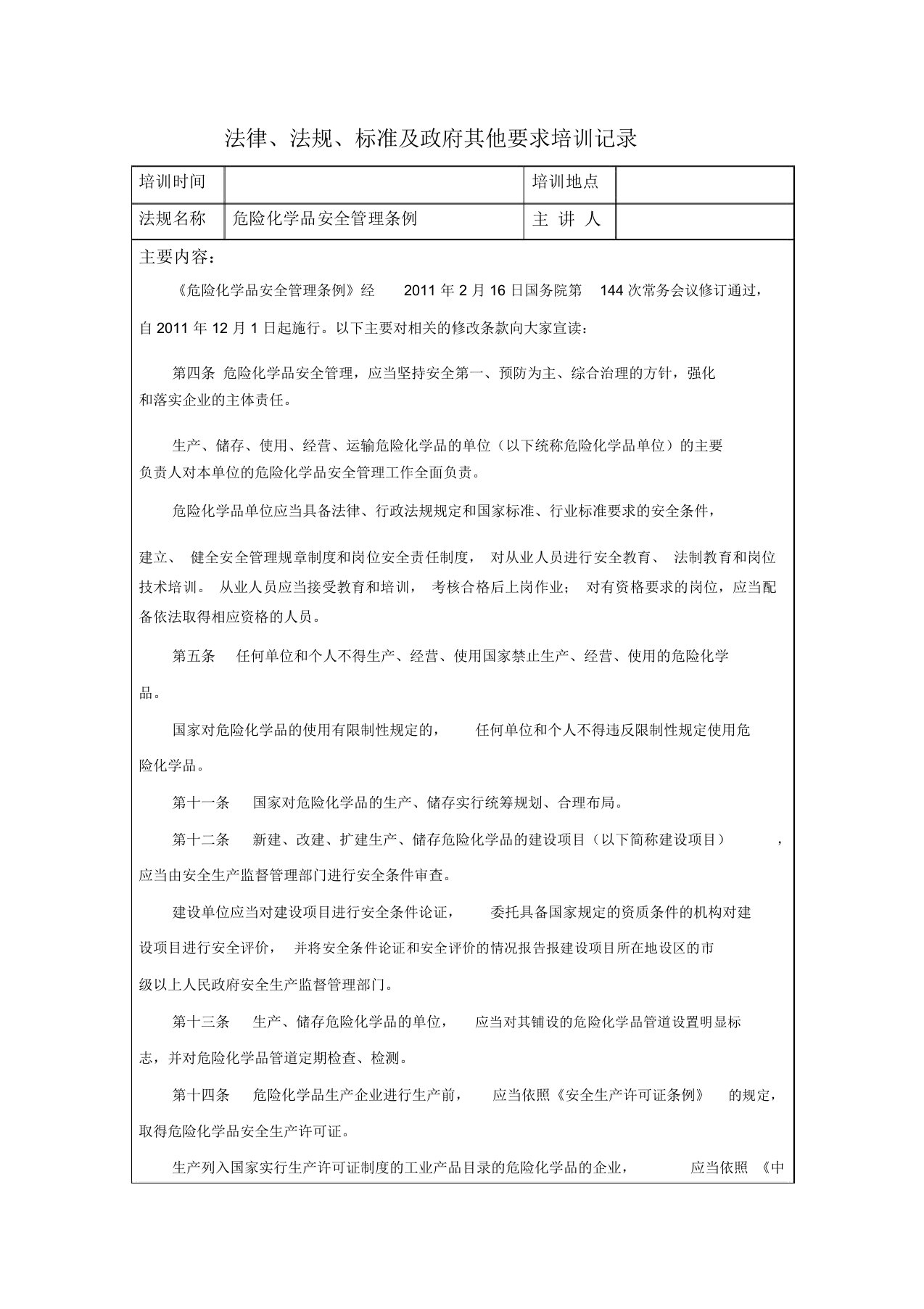 危险化学品安全管理条例培训记录