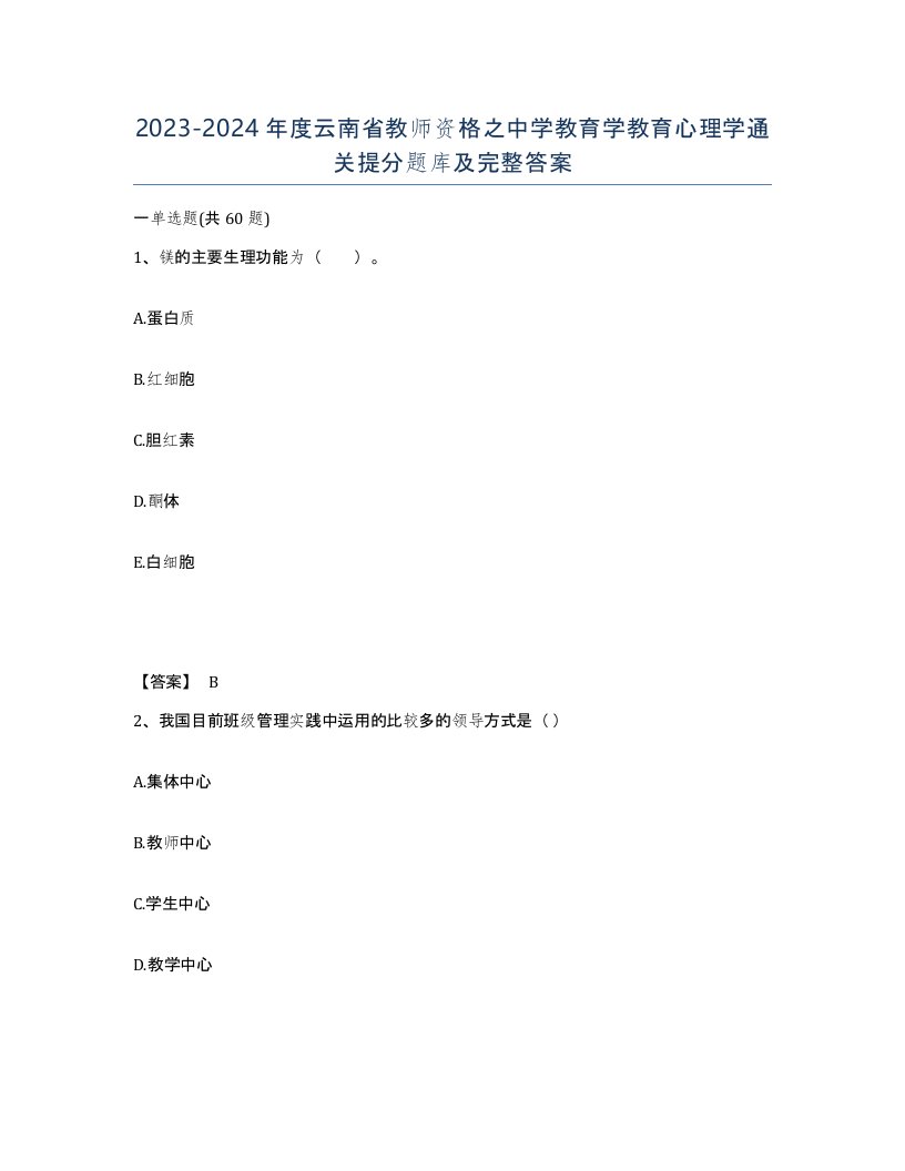 2023-2024年度云南省教师资格之中学教育学教育心理学通关提分题库及完整答案