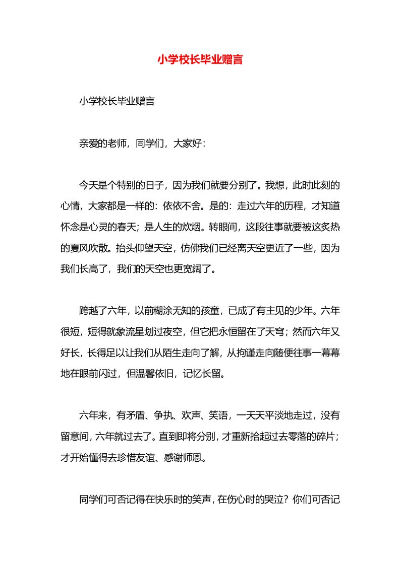 小学校长毕业赠言