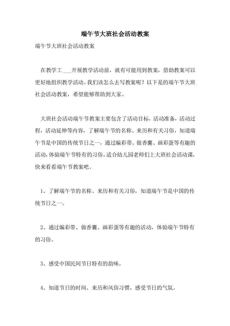 端午节大班社会活动教案