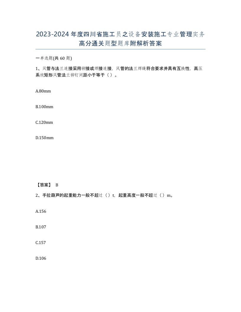 2023-2024年度四川省施工员之设备安装施工专业管理实务高分通关题型题库附解析答案