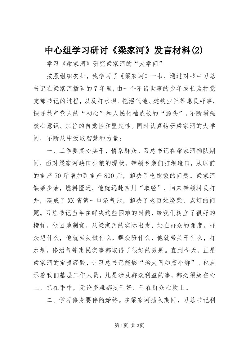 8中心组学习研讨《梁家河》讲话材料()