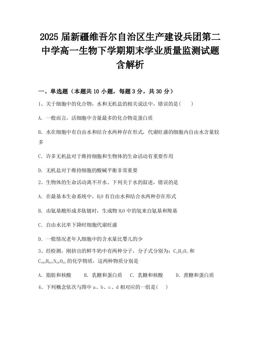 2025届新疆维吾尔自治区生产建设兵团第二中学高一生物下学期期末学业质量监测试题含解析