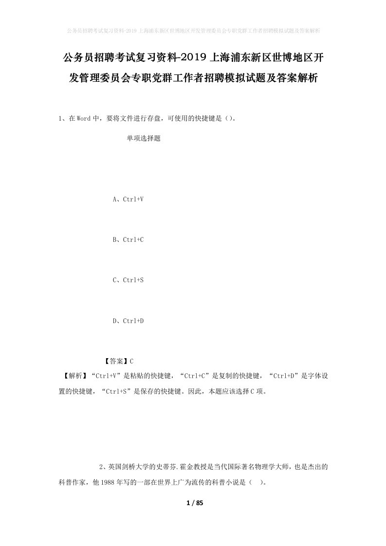 公务员招聘考试复习资料-2019上海浦东新区世博地区开发管理委员会专职党群工作者招聘模拟试题及答案解析