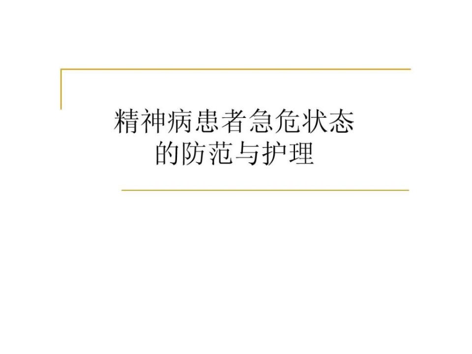 精神病患者急危状态的防范与护理(1)