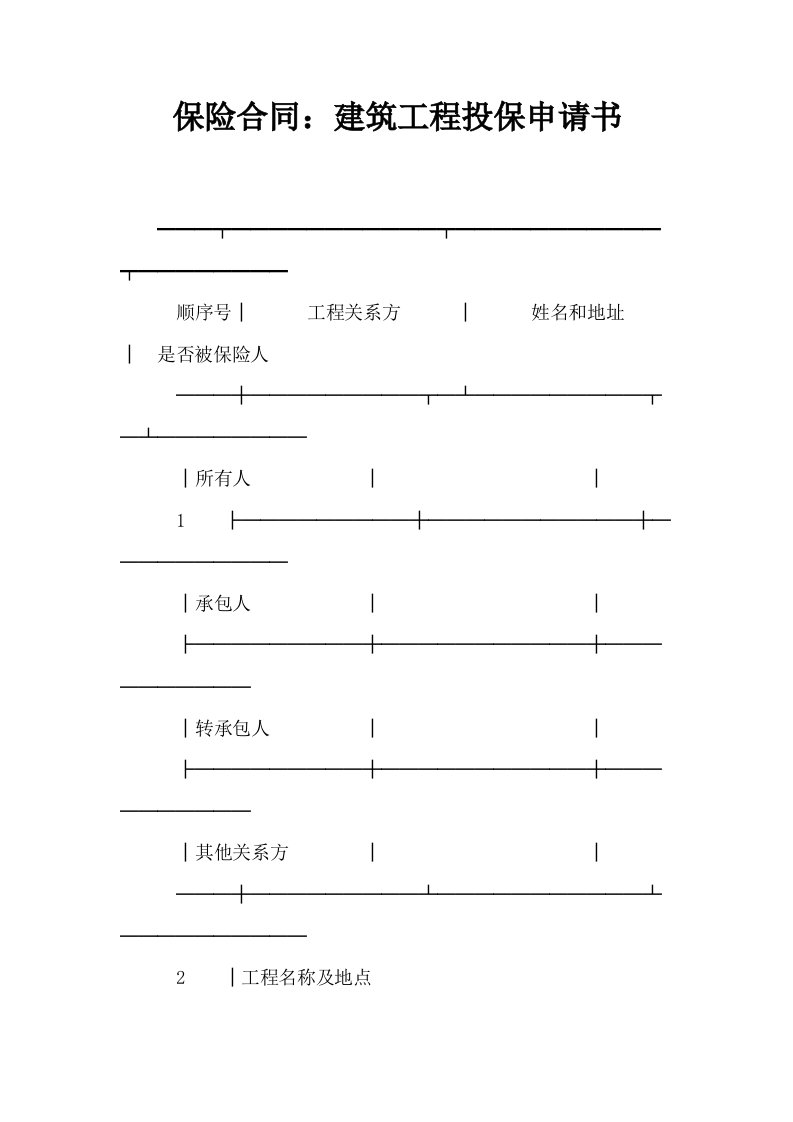 保险合同建筑工程投保申请书