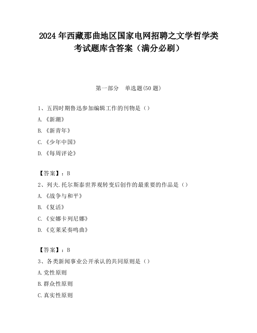 2024年西藏那曲地区国家电网招聘之文学哲学类考试题库含答案（满分必刷）